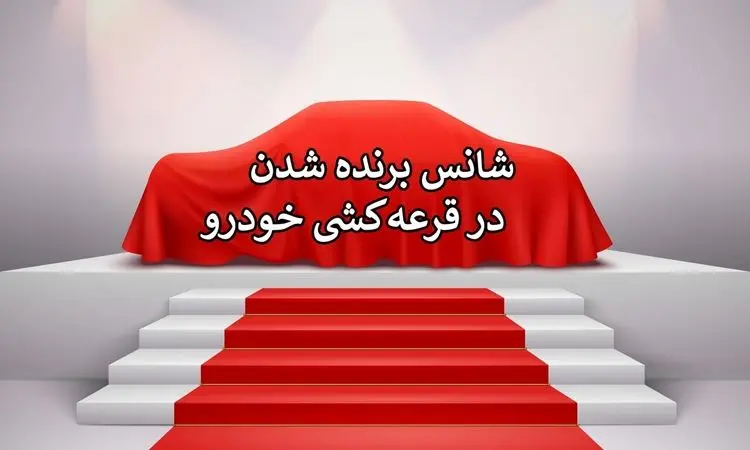 تلاش های این شهروند برای برنده شدن خودرو هزینه سنگین برداشت + فیلم