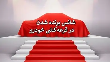 تلاش های این شهروند برای برنده شدن خودرو هزینه سنگین برداشت + فیلم