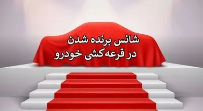 تلاش های این شهروند برای برنده شدن خودرو هزینه سنگین برداشت + فیلم