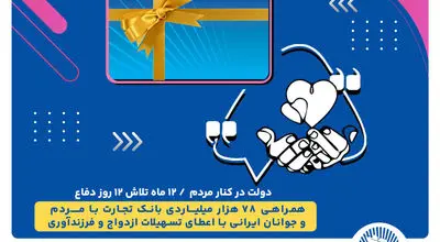 همراهی 78 هزار میلیاردی بانک تجارت با مردم و جوانان ایرانی با اعطای تسهیلات ازدواج و فرزندآوری