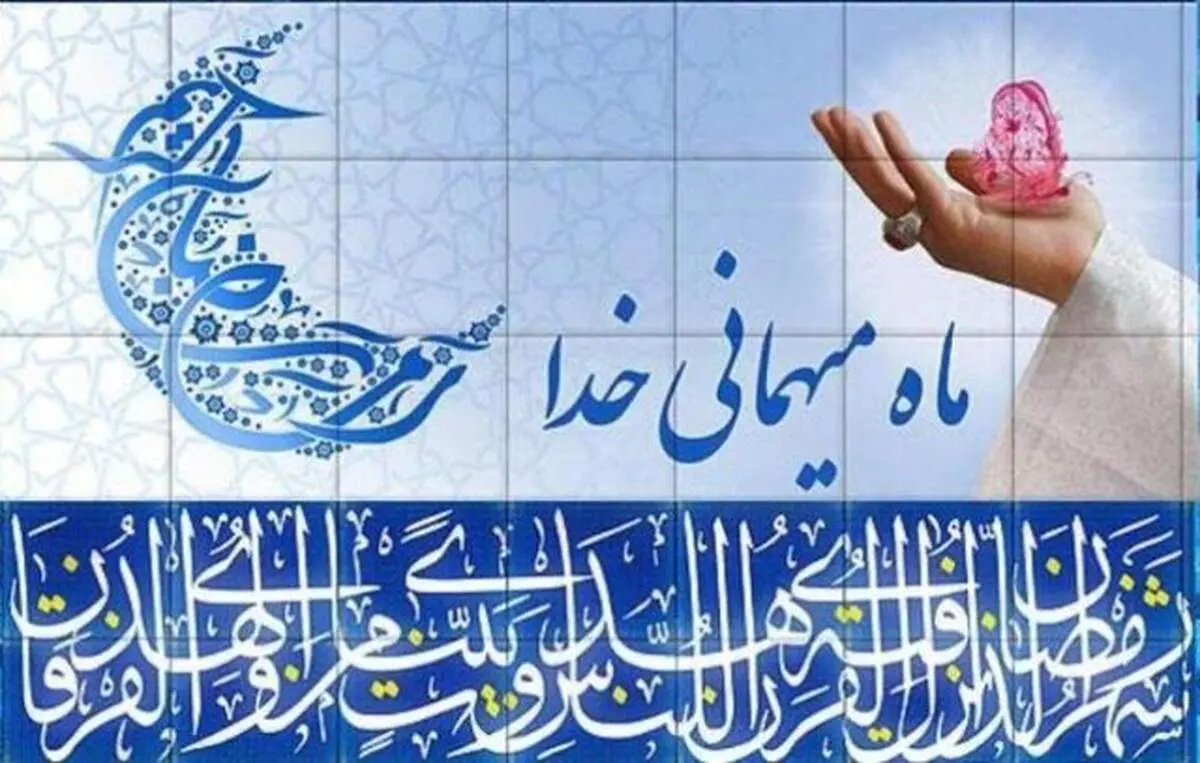 اوقات شرعی ماه مبارک رمضان ۱۴۰۴ تهران