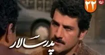 ناصر سریال پدرسالار پیر شد+ عکس
