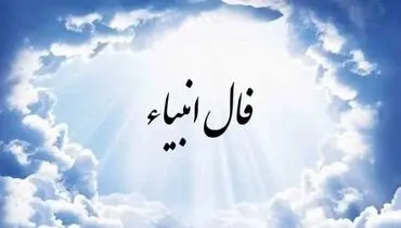  فال انبیا شنبه ۲ فروردین ماه ۱۴۰۴