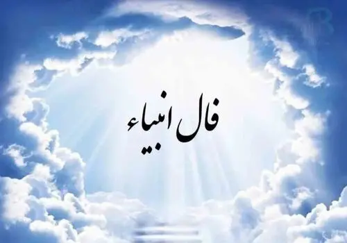 فال انبیا چهارشنبه ۱۳ فروردین ماه ۱۴۰۴