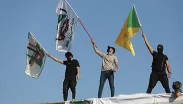 نیروهای مقاومت عراق آماده پاسخ به تجاوزآمریکا هستند