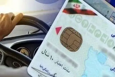 تعویض گواهینامه رانندگی ۱ میلیون تومان آب می‌خورد

