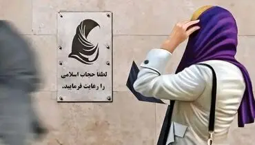 قانون حجاب شامل اعمال جریمه میشود؟ + فیلم