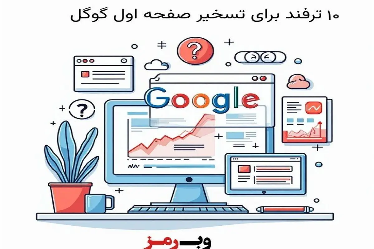 ۱۰ ترفند وب رمز برای تسخیر صفحه اول گوگل