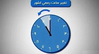 بازگشت تغییر ساعت رسمی؟ / تصمیم جدید دولت برای صرفه‌جویی انرژی