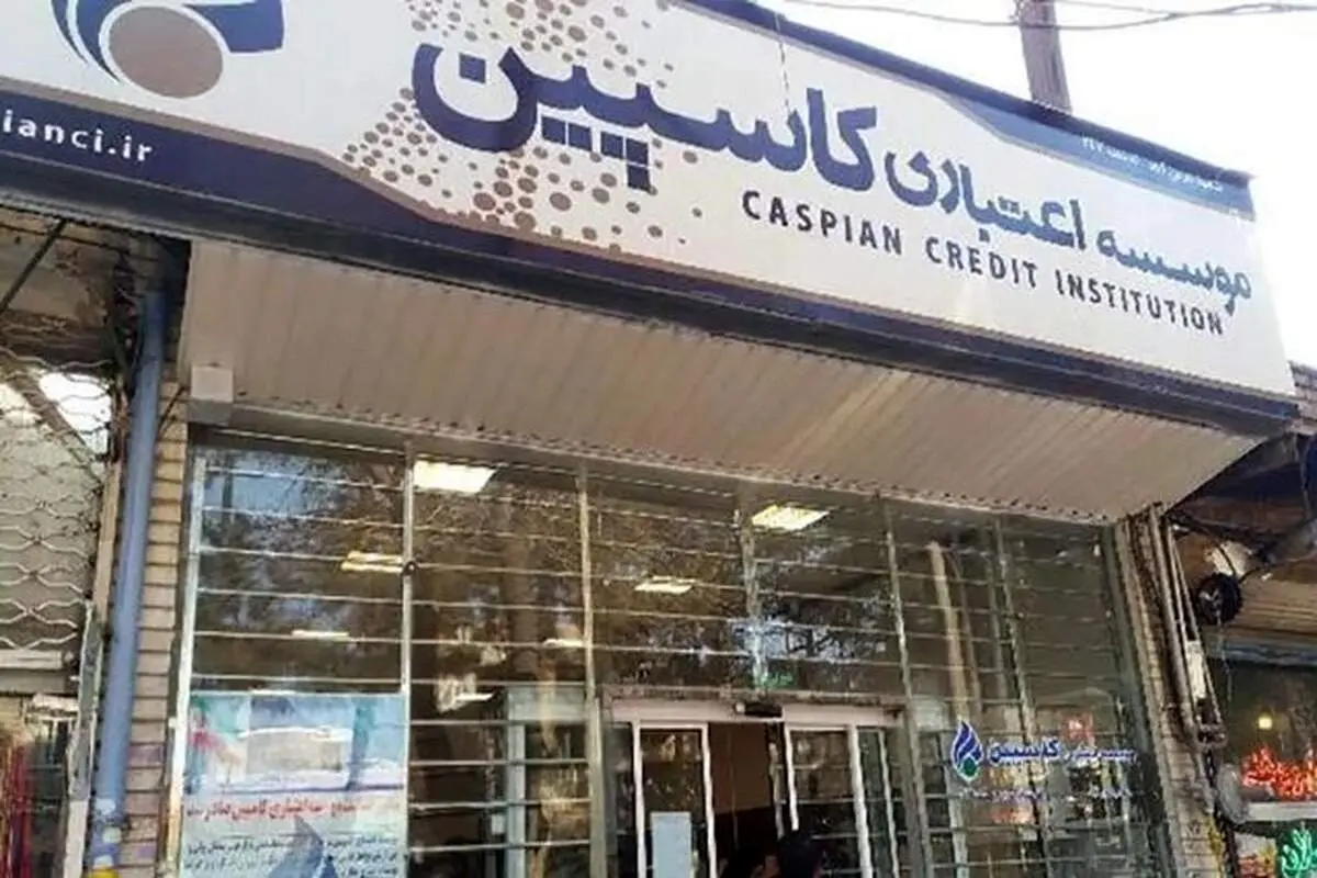 یک موسسه مالی اعتباری دیگر هم منحل شد