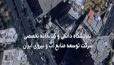 
دعوت شرکت آب و نیرو از دانشگاه ها جهت بازدید از کتابخانه و نمایشگاه دائمی صنعت برق‌آبی
