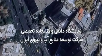 
دعوت شرکت آب و نیرو از دانشگاه ها جهت بازدید از کتابخانه و نمایشگاه دائمی صنعت برق‌آبی

