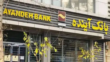 آغاز تعیین‌تکلیف سهامداران بانک آینده؛ جزئیات اطلاعیه جدید منتشر شد

