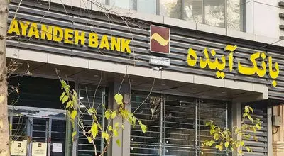 آغاز تعیینتکلیف سهامداران بانک آینده؛ جزئیات اطلاعیه جدید منتشر شد