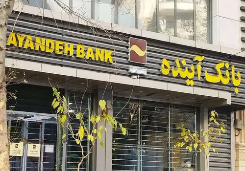 آغاز تعیینتکلیف سهامداران بانک آینده؛ جزئیات اطلاعیه جدید منتشر شد