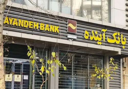 انحلال بانک آینده گام بزرگی برای مقابله با مافیای ثروت بود