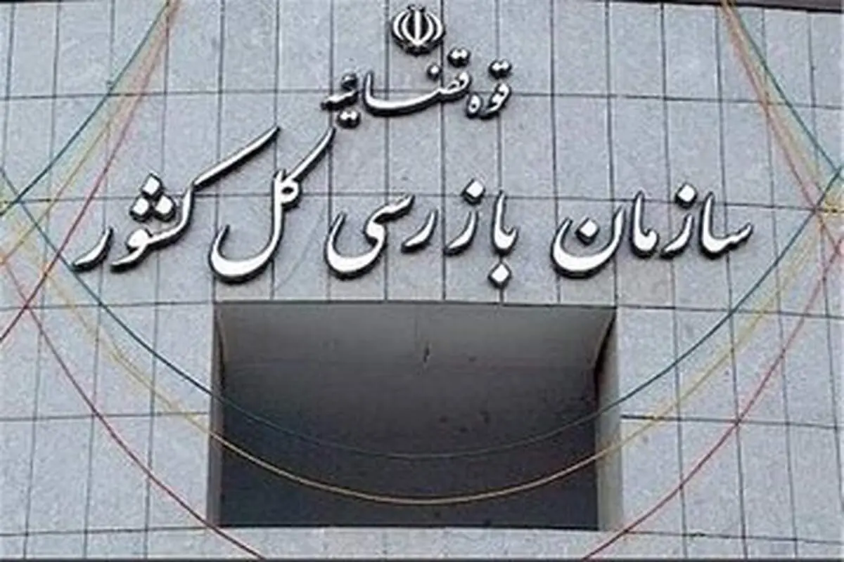 دستور سازمان بازرسی برای پیگیری قصور در آتش‌سوزی جنگل‌های هیرکانی