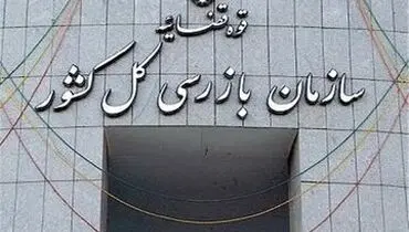 دستور سازمان بازرسی برای پیگیری قصور در آتش‌سوزی جنگل‌های هیرکانی