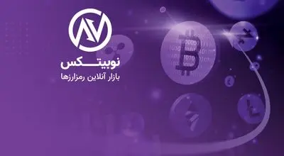 نوبیتکس چیست؟