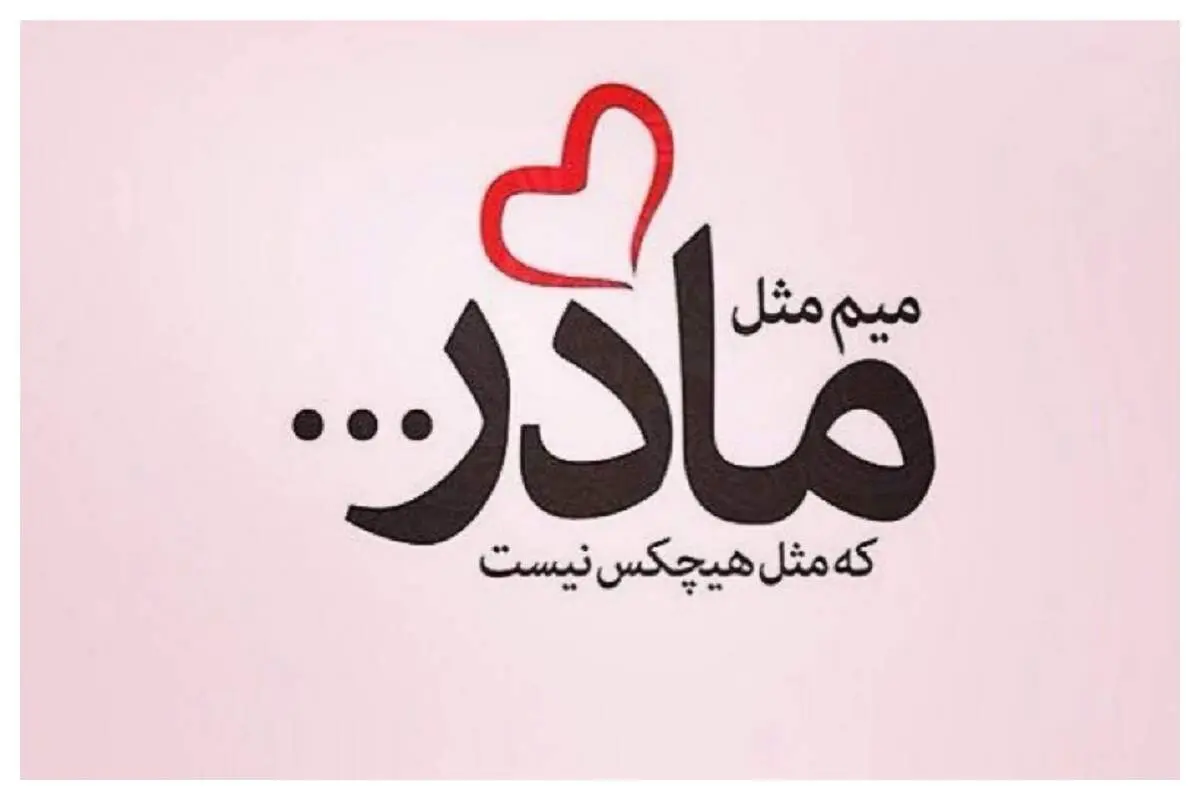 متن پیام تبریک روز مادر 1403
