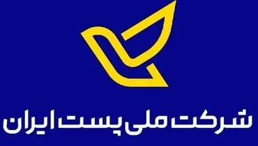 شرکت ملی پست، بستر حمل و توزیع کیف و کفش قاچاق نیست