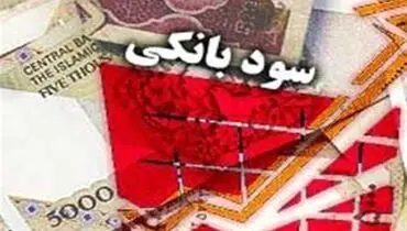 تصمیم دولت درباره نرخ سود بانکی  توضیحات وزیر اقتصاد
