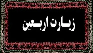 متن کامل زیارت اربعین