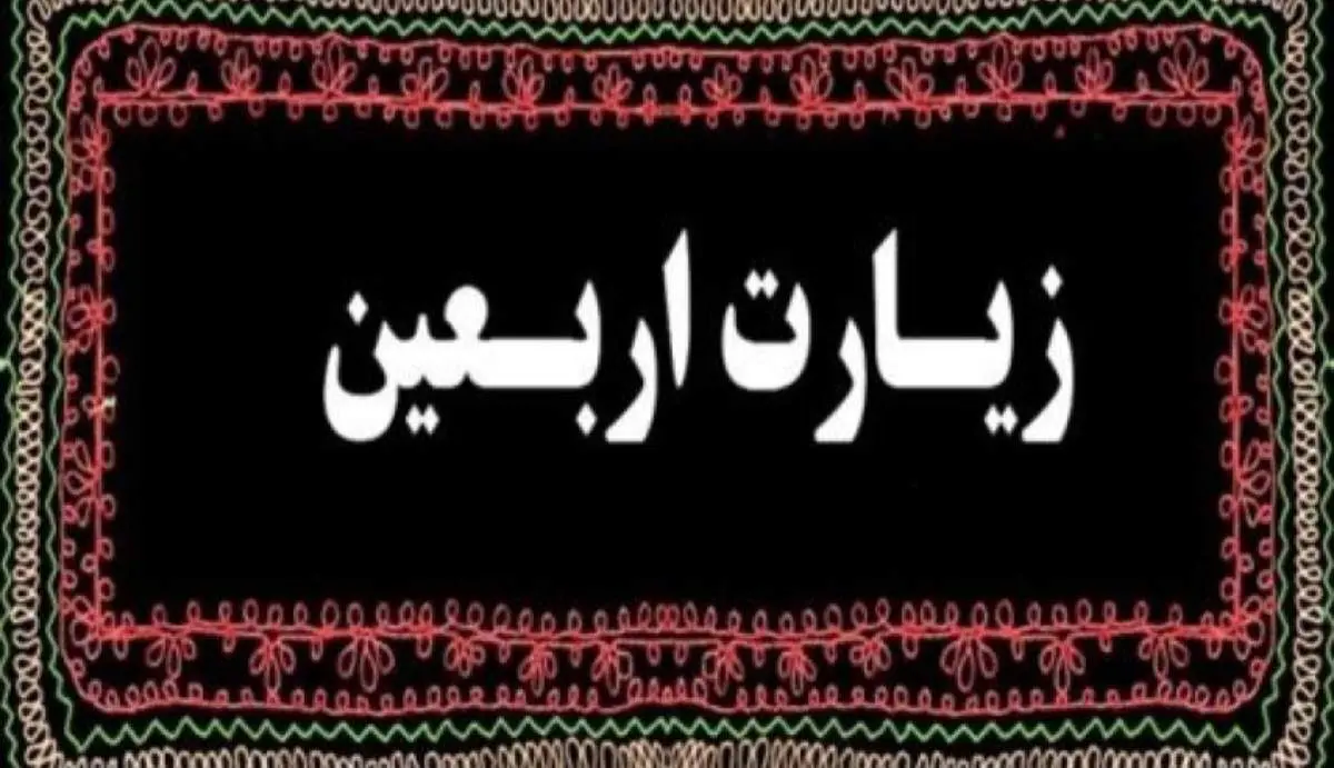 متن کامل زیارت اربعین