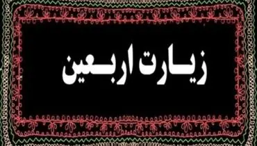 متن کامل زیارت اربعین