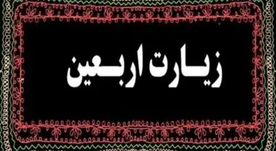 متن کامل زیارت اربعین