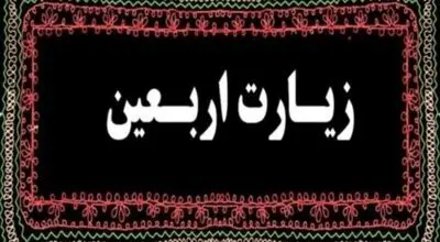 متن کامل زیارت اربعین