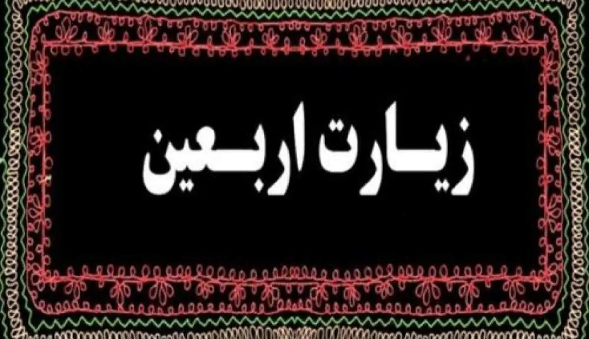 متن کامل زیارت اربعین