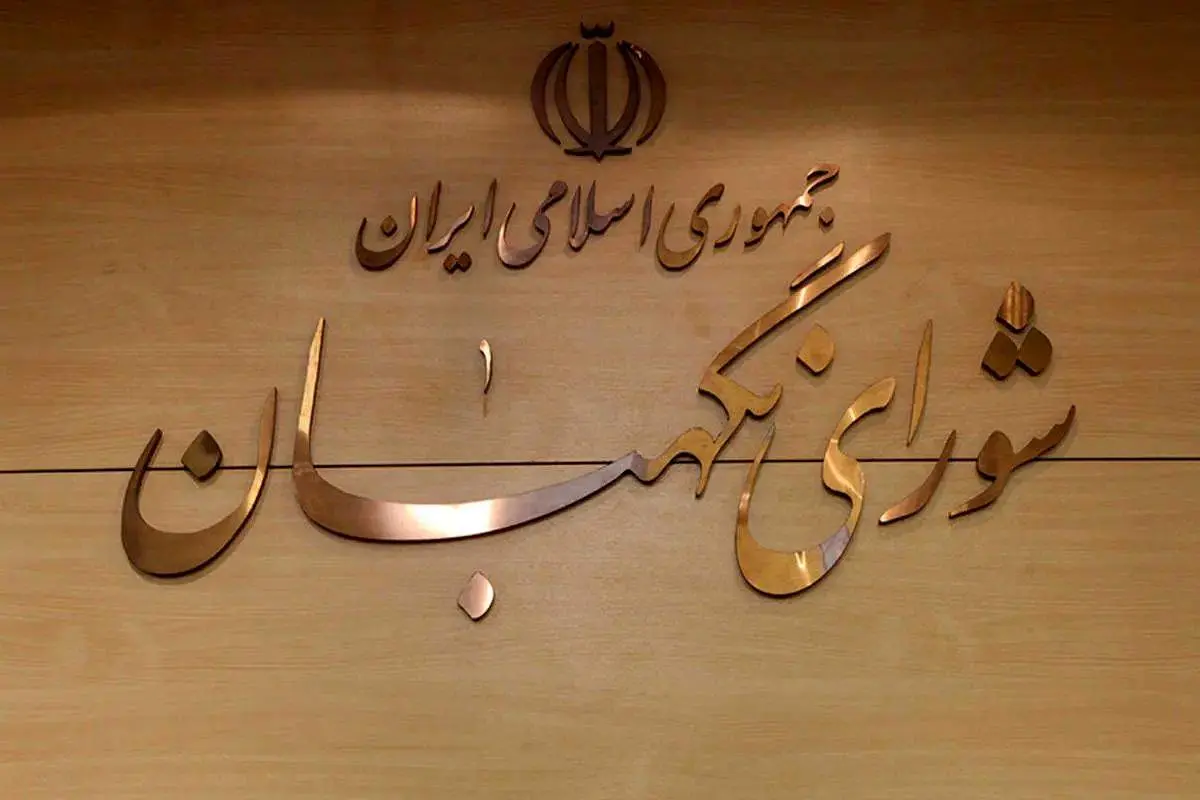 بیانیه شورای نگهبان به مناسبت روز جمهوری اسلامی