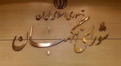 بیانیه شورای نگهبان به مناسبت روز جمهوری اسلامی