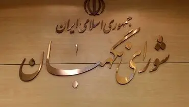بیانیه شورای نگهبان به مناسبت روز جمهوری اسلامی