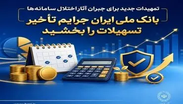 تمهیدات جدید برای جبران آثار اختلال سامانه‌ها/ بانک ملی ایران جرایم تأخیر تسهیلات را بخشید