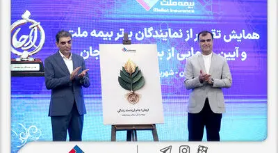 با حضور رئیس کل بیمه مرکزی؛ «بیمه زندگی ارجان» بیمه ملت رونمایی شد