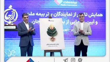 با حضور رئیس کل بیمه مرکزی؛ «بیمه زندگی ارجان» بیمه ملت رونمایی شد