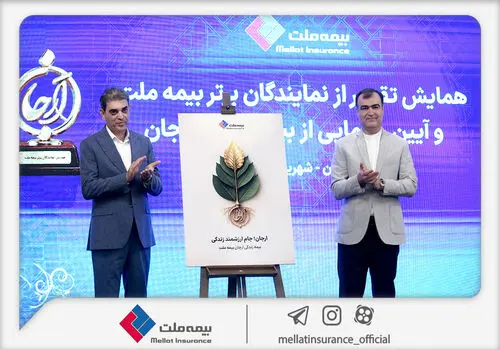 مدیرعامل بیمه ملت: «ارجان» پاسخی به نیازهای جدید بازار بیمه‌های زندگی است