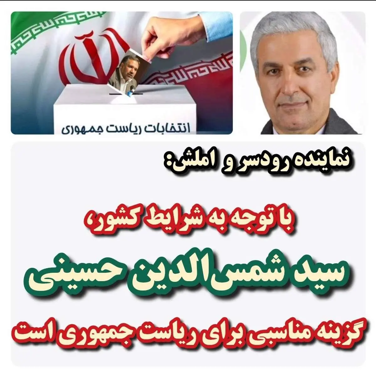 معرفی گزینه مناسبی ریاست جمهوری به روایت  نماینده مردم رودسر