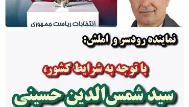 معرفی گزینه مناسبی ریاست جمهوری به روایت  نماینده مردم رودسر
