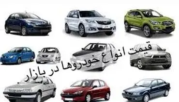 جدیدترین قیمت خودروهای داخلی در بازار آزاد