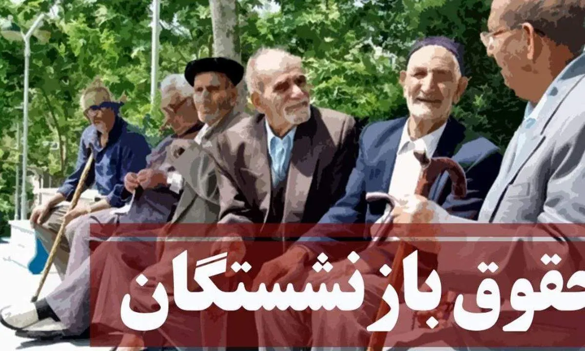 میزان افزایش حقوق سال 1403 بازنشستگان مشخص شد