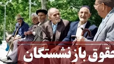میزان افزایش حقوق سال 1403 بازنشستگان مشخص شد
