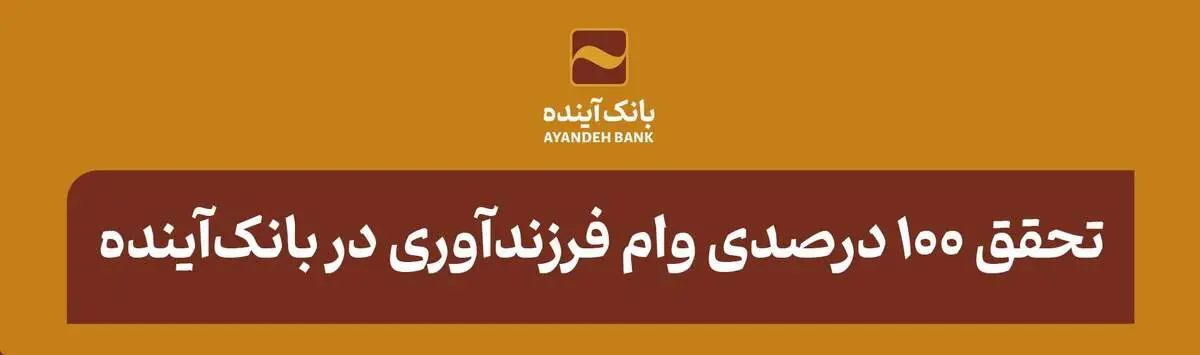 تحقق 100 درصدی وام فرزندآوری در بانک‌آینده
