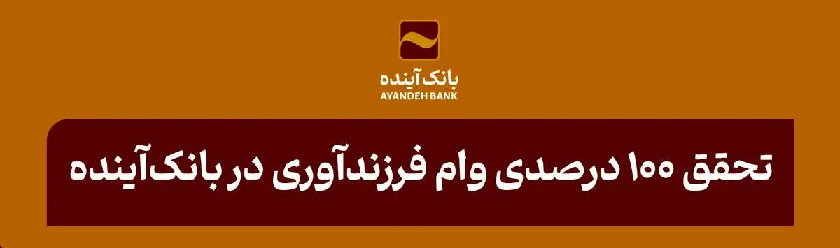 تحقق 100 درصدی وام فرزندآوری در بانکآینده