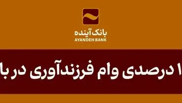 تحقق 100 درصدی وام فرزندآوری در بانک‌آینده
