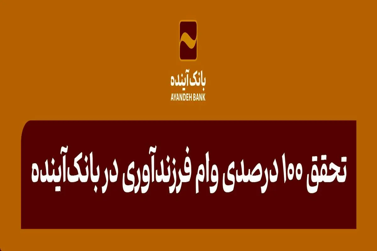 تحقق 100 درصدی وام فرزندآوری در بانک‌آینده
