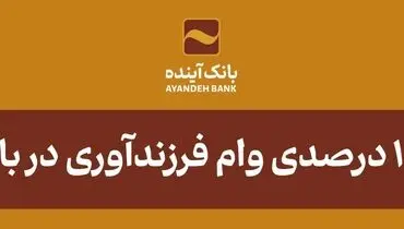 تحقق 100 درصدی وام فرزندآوری در بانک‌آینده
