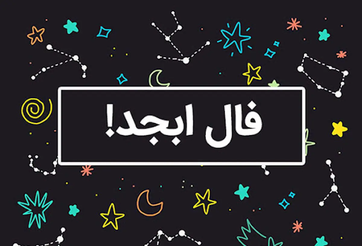  فال ابجد شنبه ۵ مهر ماه ۱۴۰۴